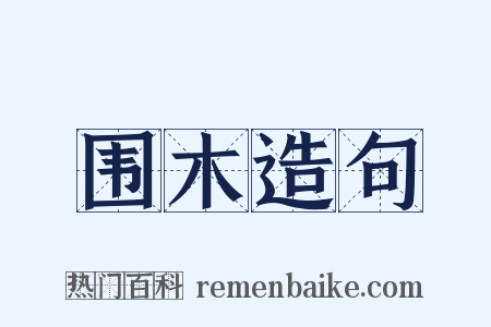 围木造句是什么意思的图片